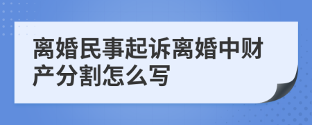 离婚民事起诉离婚中财产分割怎么写