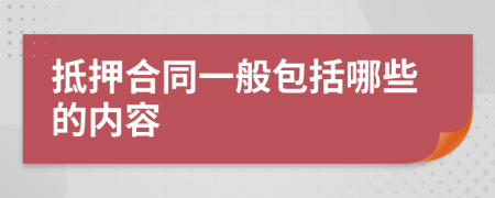 抵押合同一般包括哪些的内容