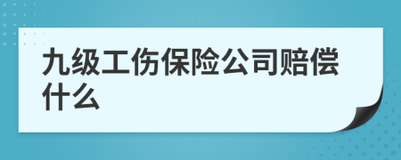 九级工伤保险公司赔偿什么