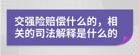 交强险赔偿什么的，相关的司法解释是什么的