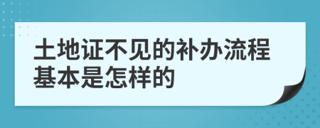 土地证不见的补办流程基本是怎样的