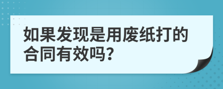 如果发现是用废纸打的合同有效吗？