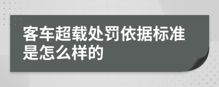 客车超载处罚依据标准是怎么样的