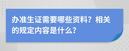 办准生证需要哪些资料？相关的规定内容是什么？