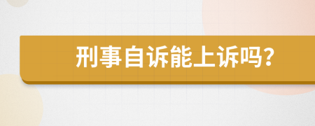 刑事自诉能上诉吗？