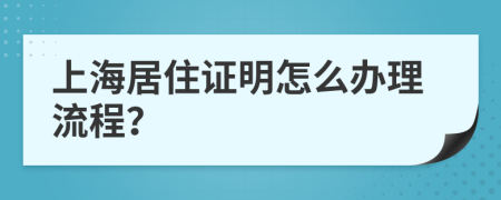上海居住证明怎么办理流程？