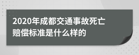 2020年成都交通事故死亡赔偿标准是什么样的