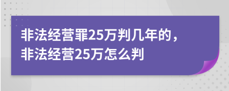 非法经营罪25万判几年的，非法经营25万怎么判