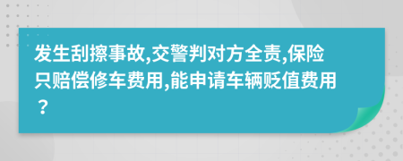 发生刮擦事故,交警判对方全责,保险只赔偿修车费用,能申请车辆贬值费用？