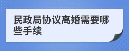 民政局协议离婚需要哪些手续