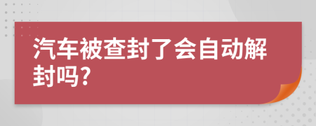 汽车被查封了会自动解封吗?