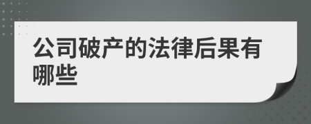 公司破产的法律后果有哪些