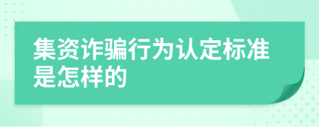 集资诈骗行为认定标准是怎样的