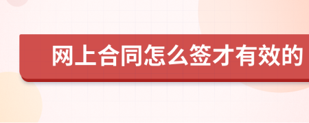 网上合同怎么签才有效的