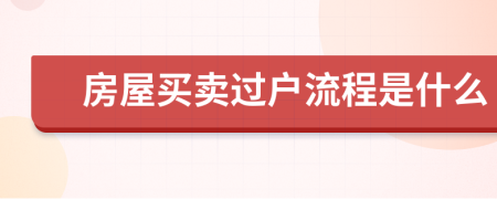 房屋买卖过户流程是什么