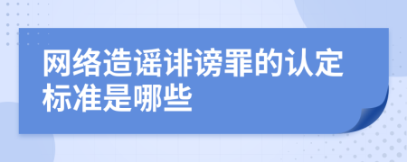 网络造谣诽谤罪的认定标准是哪些