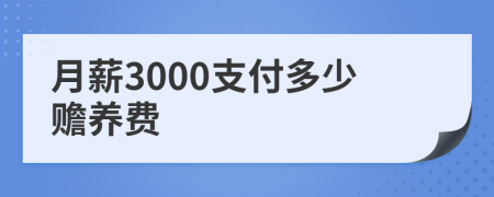 月薪3000支付多少赡养费