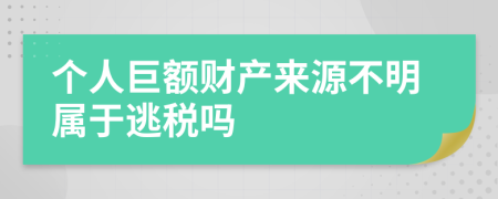 个人巨额财产来源不明属于逃税吗