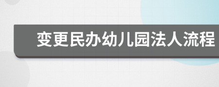 变更民办幼儿园法人流程