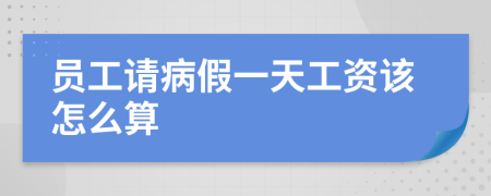 员工请病假一天工资该怎么算