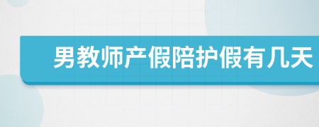 男教师产假陪护假有几天