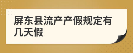 屏东县流产产假规定有几天假