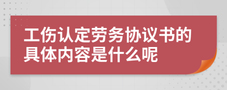 工伤认定劳务协议书的具体内容是什么呢