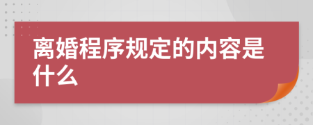 离婚程序规定的内容是什么