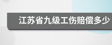 江苏省九级工伤赔偿多少