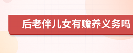 后老伴儿女有赡养义务吗