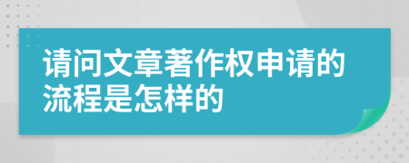 请问文章著作权申请的流程是怎样的