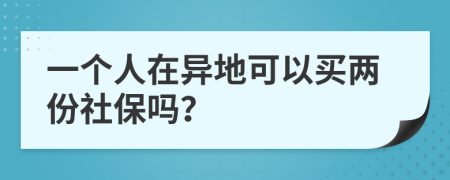 一个人在异地可以买两份社保吗？