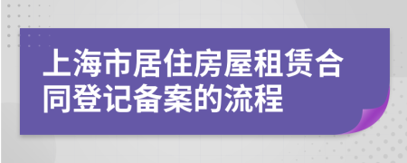 上海市居住房屋租赁合同登记备案的流程