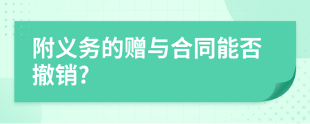 附义务的赠与合同能否撤销?