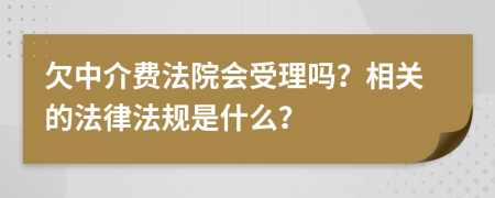 欠中介费法院会受理吗？相关的法律法规是什么？