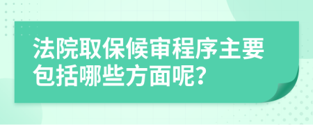 法院取保候审程序主要包括哪些方面呢？