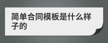 简单合同模板是什么样子的