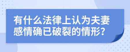 有什么法律上认为夫妻感情确已破裂的情形？