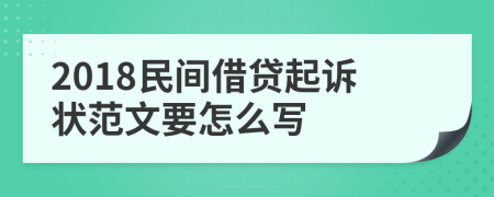 2018民间借贷起诉状范文要怎么写