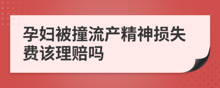 孕妇被撞流产精神损失费该理赔吗