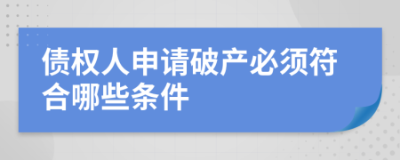 债权人申请破产必须符合哪些条件