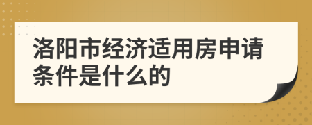 洛阳市经济适用房申请条件是什么的