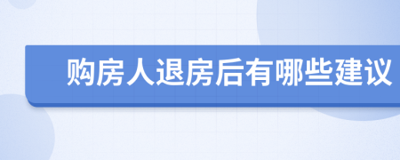 购房人退房后有哪些建议