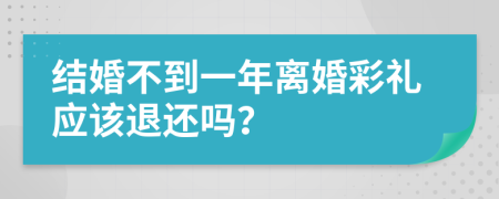 结婚不到一年离婚彩礼应该退还吗？