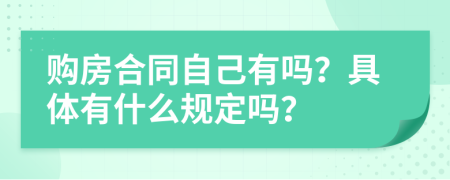 购房合同自己有吗？具体有什么规定吗？