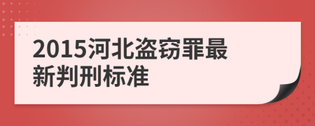 2015河北盗窃罪最新判刑标准