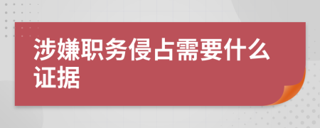 涉嫌职务侵占需要什么证据