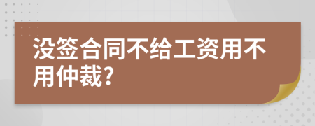 没签合同不给工资用不用仲裁?