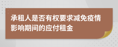 承租人是否有权要求减免疫情影响期间的应付租金