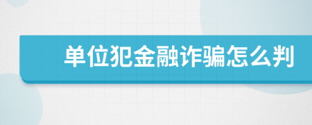 单位犯金融诈骗怎么判